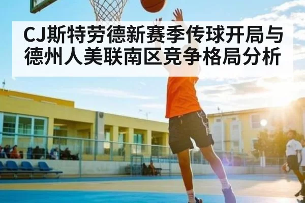 CJ斯特劳德新赛季传球开局与德州人美联南区竞争格局分析